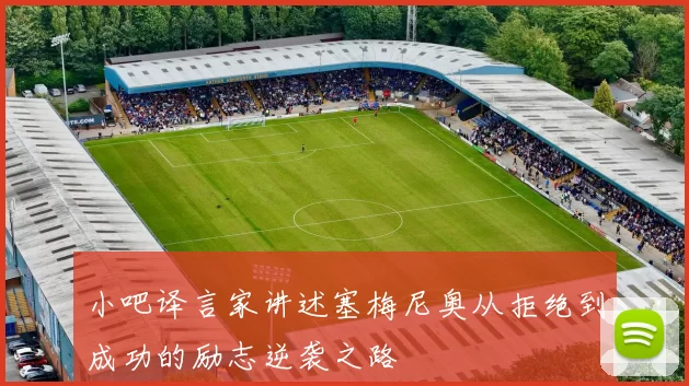 小吧译言家讲述塞梅尼奥从拒绝到成功的励志逆袭之路
