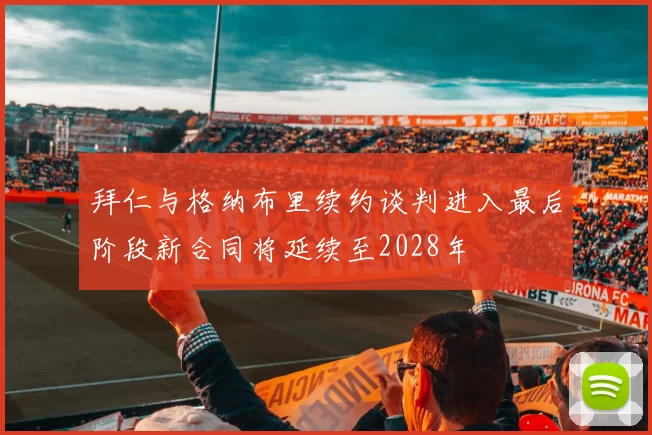 拜仁与格纳布里续约谈判进入最后阶段新合同将延续至2028年