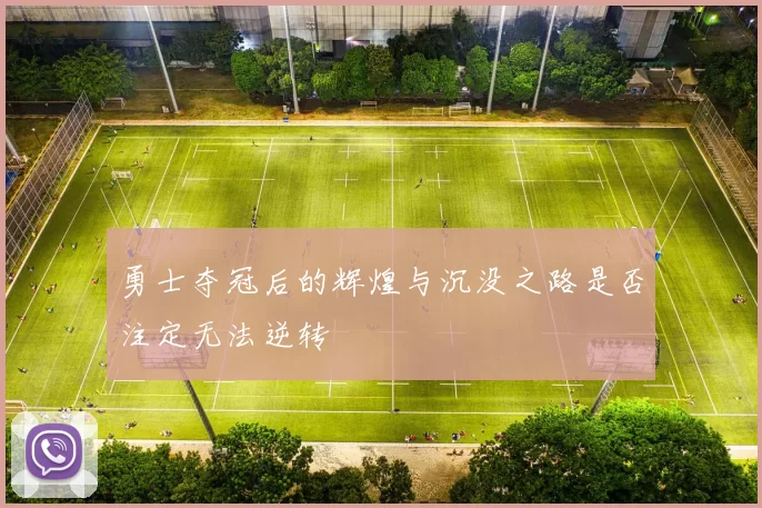 勇士夺冠后的辉煌与沉没之路是否注定无法逆转