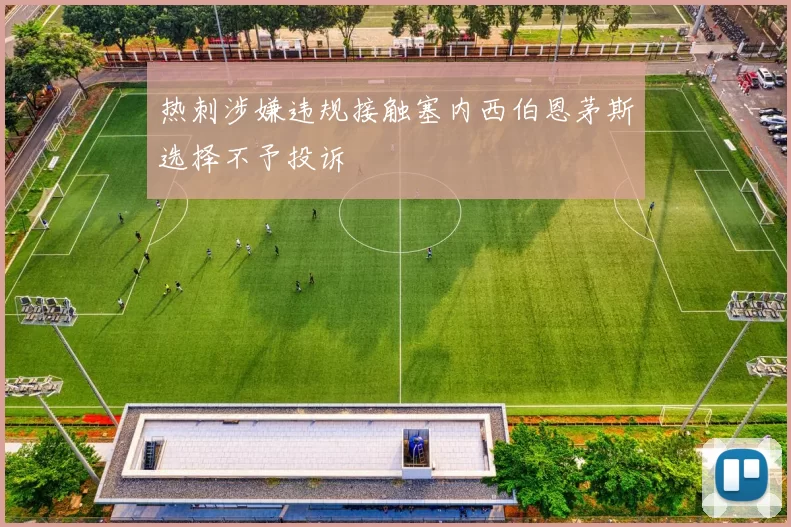 热刺涉嫌违规接触塞内西伯恩茅斯选择不予投诉